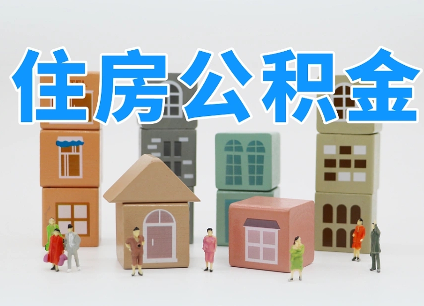 楚雄温州公积金提取代办（温州提取住房公积金需要什么材料）